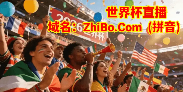 2026世界杯高清直播观看体验